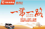 踏征途，攬榮耀，響應(yīng)“一帶一路”，司能將隆重出席成都全國(guó)汽配會(huì)