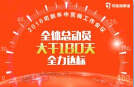 全體總動(dòng)員，大干180天，全力達(dá)標(biāo)！－－2016司能年中營銷工作會(huì)議