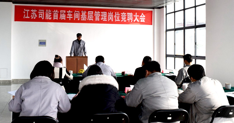 江蘇司能首屆車(chē)間基層管理崗位競(jìng)聘大會(huì)圓滿落幕