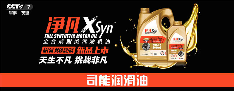 榮登央視！司能潤滑油攜手CCTV-7，賦能中國智造！