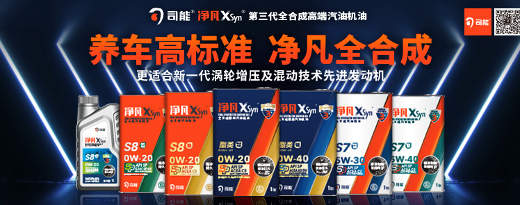 司能凈凡XSyn®三代汽機(jī)油系列，新品重磅上市！
